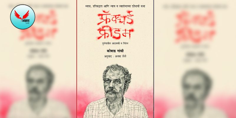 ... म्हणून महाराष्ट्र शासनानं कोबाड गांधी यांच्या 'फ्रॅक्चर्ड फ्रिडम' पुस्तकाला दिलेला पुरस्कार रद्द केला