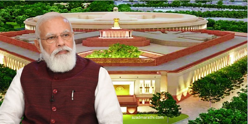 Parliament Special Session: 18 ते 22 सप्टेंबर दरम्यान संसदेचं विशेष अधिवेशन; 10 महत्वाची विधेयके मांडली जाणार?