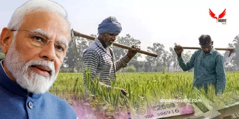 Pradhanmantri Kisan Yojana: ८१५९५ शेतकऱ्यांना परत करावे लागणार केंद्राचे पैसे