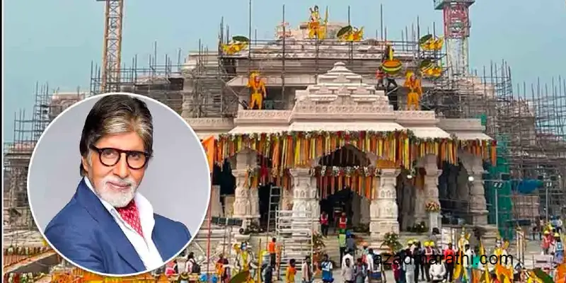 अमिताभ बच्चन राम मंदिराजवळ नवीन घर बांधणार का? अयोध्येत कोट्यवधींचा प्लॉट खरेदी केला
