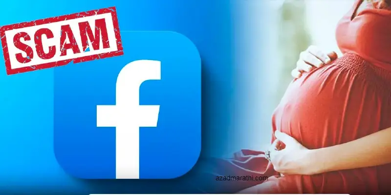 Facebook Scam: महिलेला गरोदर करण्याचे 10 लाख रुपये मिळतील... या गर्भधारणेच्या घोटाळ्याला बळी पडू नका!