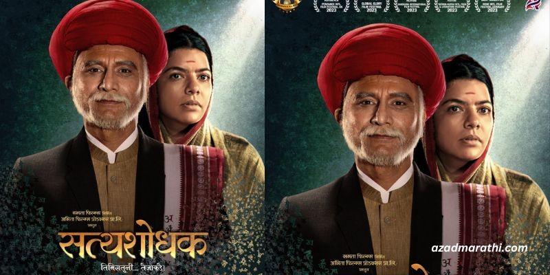 Marathi film Satyashodak has been exempted from State Goods and Services Tax