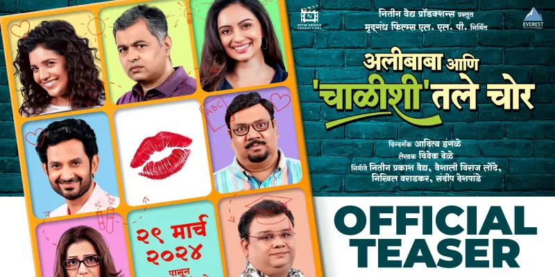 Marathi Movie | मजेशीर रहस्ये दडलेला 'अलीबाबा आणि 'चाळीशी'तले चोर'चा टिझर प्रदर्शित