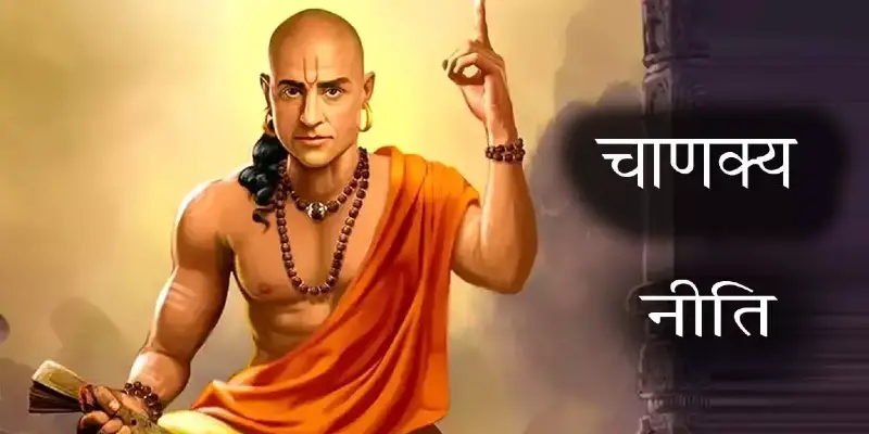 Chanakya Niti | पती-पत्नीचे नाते मजबूत होईल, सुखी वैवाहिक जीवनासाठी आजची चाणक्य नीति जाणून घ्या